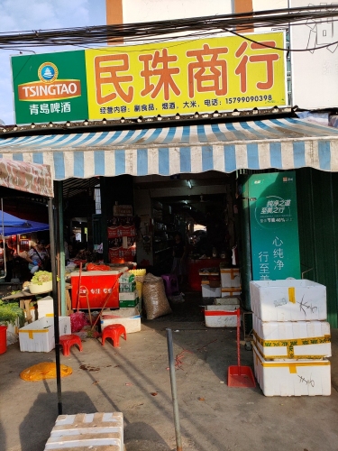 民珠百货商行