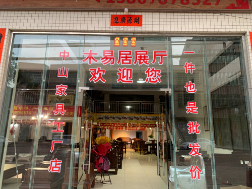 中山木易居家具直销中心