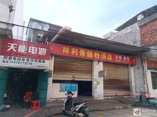祥利骨髓粉汤店(陆通巷店)