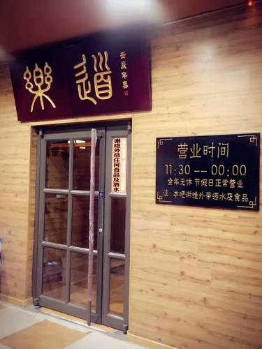 乐道休闲吧(十字街店)