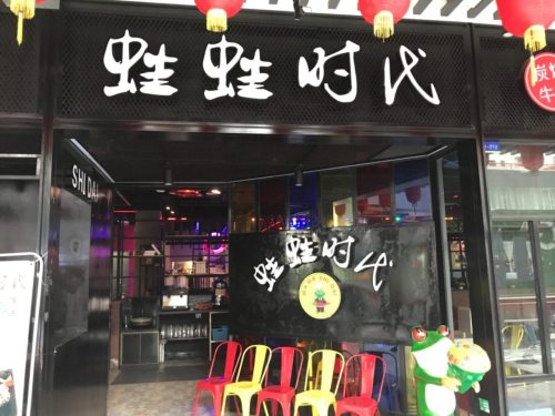蛙蛙时代(丰利金大厦店)