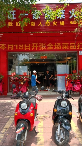旺一家斋菜火锅店