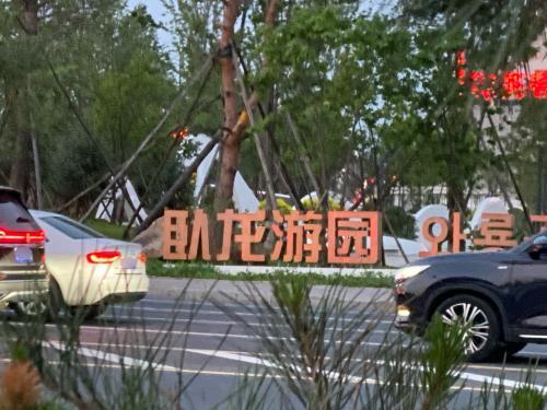 卧龙游园