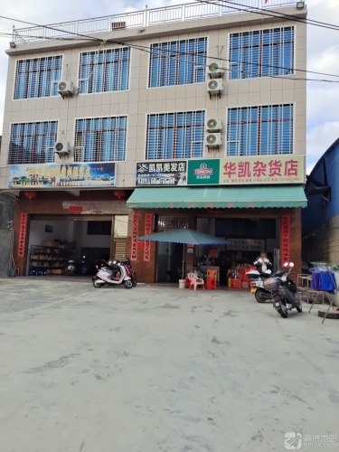 华凯杂货店