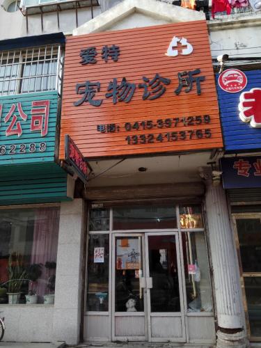 爱特宠物诊所