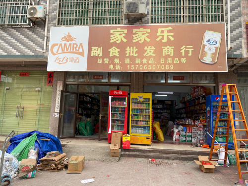 家家乐副食批发商行