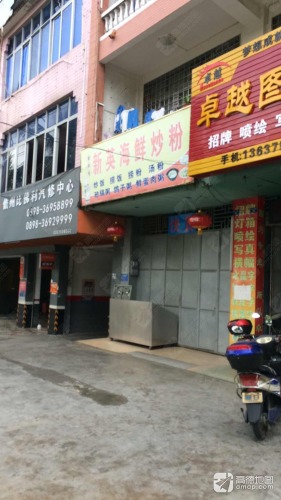 新英海鲜炒粉(老字号二中店)