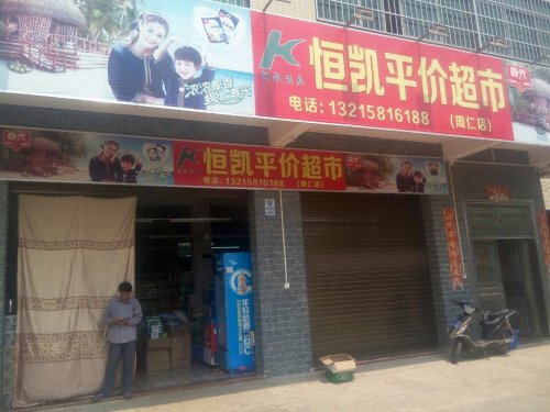 恒凯平价超市(周仁店)