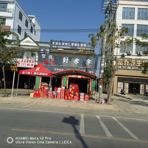 好多多百货批发超市