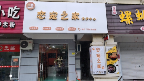 恋宠之家洗护中心