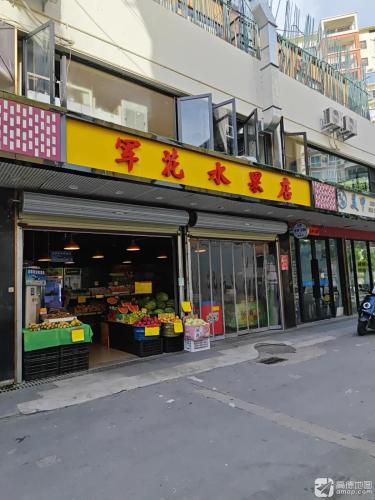 军花水果店(丹州小区商业中心店)