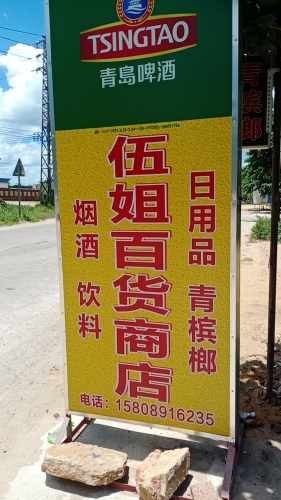伍姐百货商店