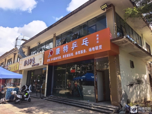 康特乒乓(海棠店)