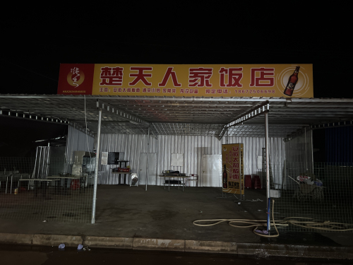 楚天人家饭店