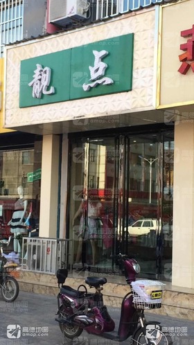 靓点(牛站西街店)