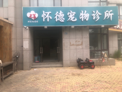 怀德宠物诊所