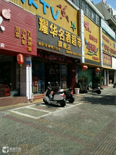 耀华烟酒超市旗舰店(吉祥楼店)