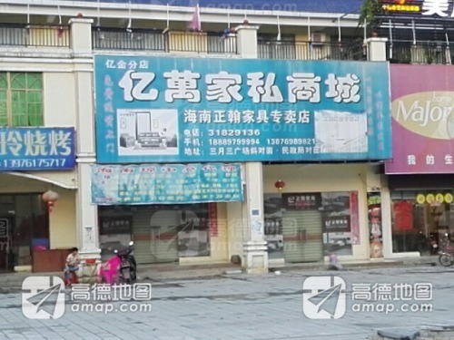 亿万家私商城(亿金分店)