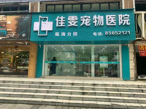 佳雯宠物医院临海分院