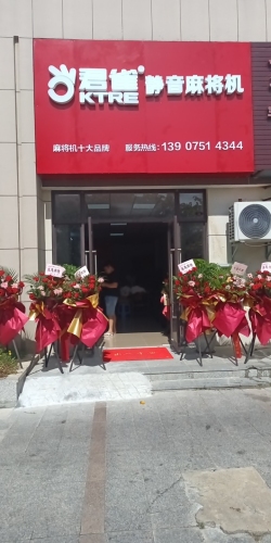 君雀静音麻将机(华田·梅岭店)