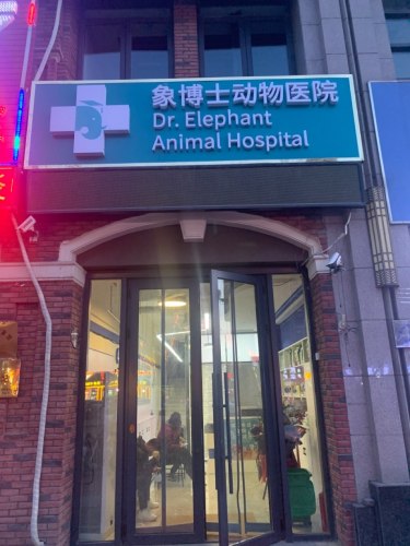 象博士动物医院(康虹分院)