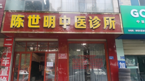 陈世明中医诊所