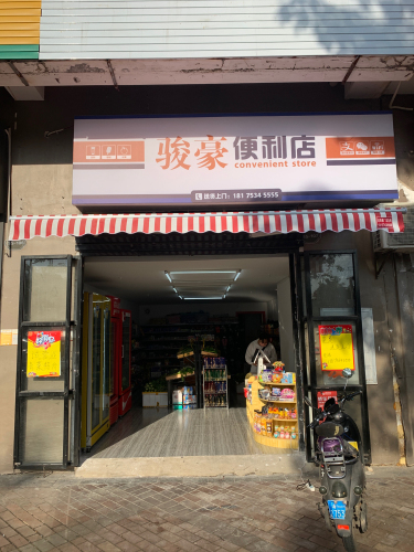 骏豪便利店(海口秀英万达广场店)