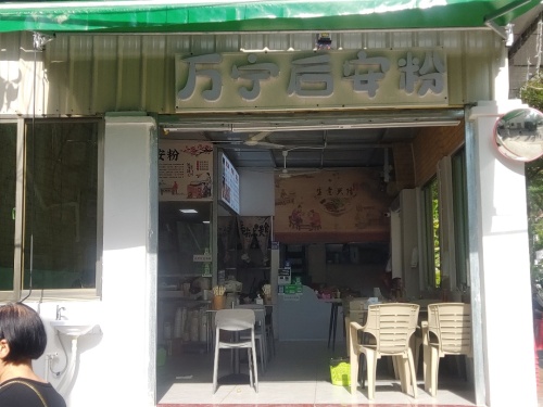 万宁后安粉