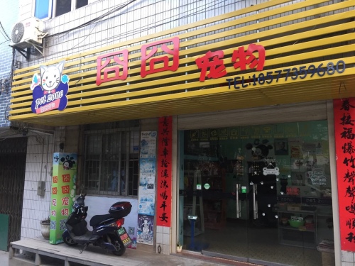 囧囧宠物