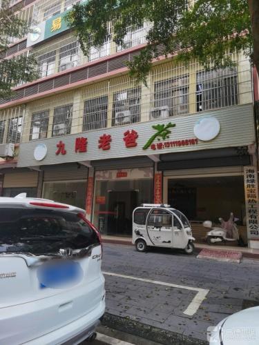 九隆老爸茶