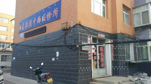 姜永柱中西医诊所