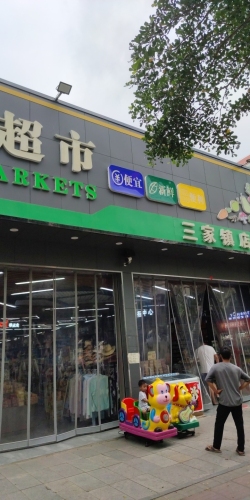 东方市三家镇优宜家超市