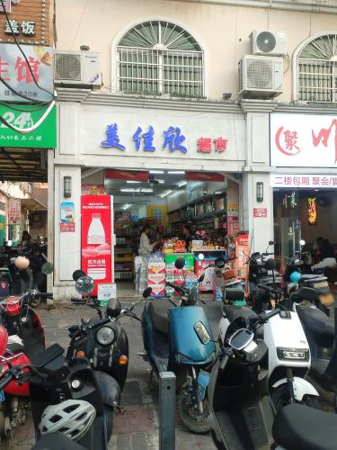 美佳欣超市(腊尾路店)