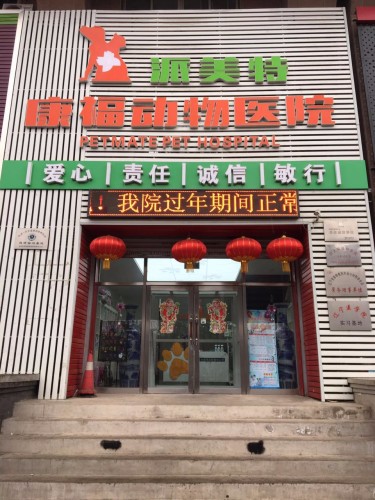 派美特康福动物医院(皇姑店)