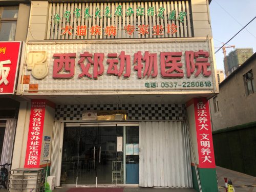 西郊动物医院