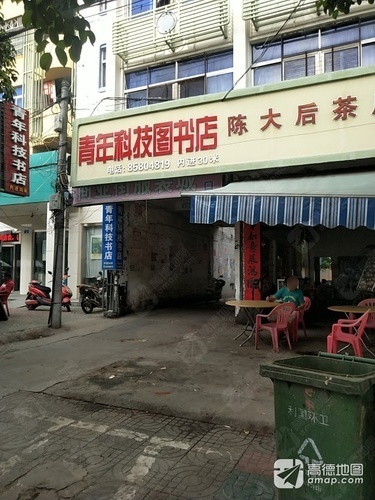 青年科技书店(利国商业街店)