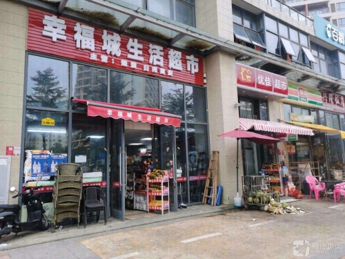 幸福城生活超市(凯丰滨海幸福城店)