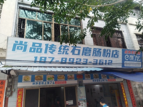 尚品传统石磨肠粉店