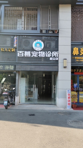 百慕宠物诊所鼓山店