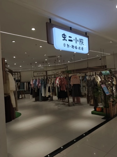 虫二小院(友谊商业广场店)