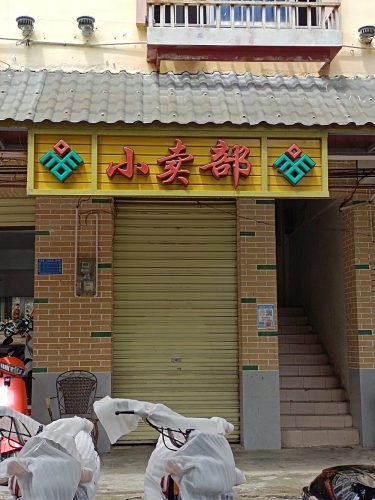 小卖部