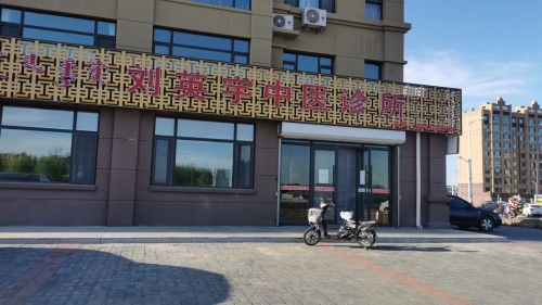 开鲁刘英宇中医诊所