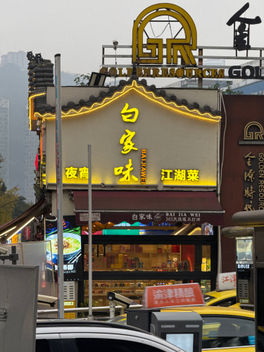 白家味·蹄花江湖菜(金源店)