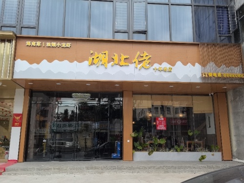 湖北佬油焖小龙虾(海棠湾店)