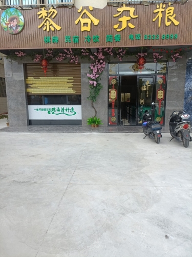 黎谷杂粮店