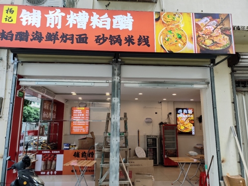 杨记铺前糟粕醋·糟粕醋海鲜焖面·砂锅米线(琼海店)