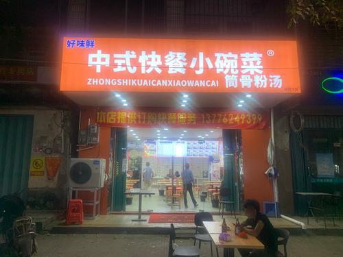 中式快餐小碗菜