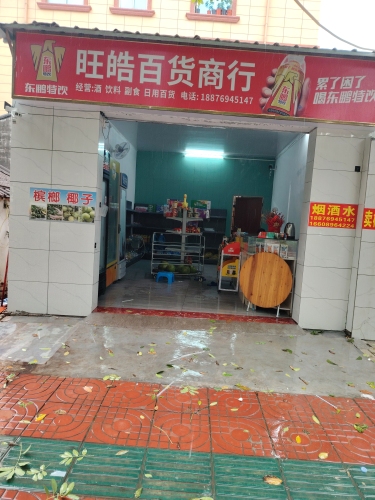 旺皓百货商行