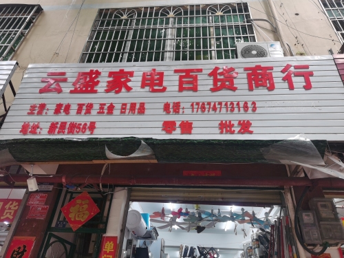 云盛家电百货商行