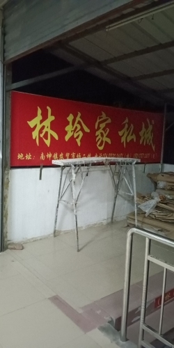 林玲家私城